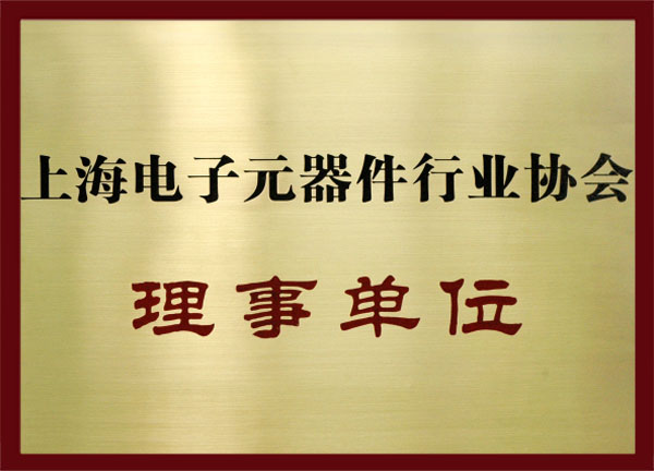 上海电子元器件行业协会理事单位